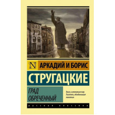 Град обреченный - Стругацкие (мягкий переплет)