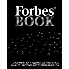 Forbes Book 10000 мыслей и идей от влиятельных бизнес лидеров - Тед Гудман (мягкий переплет)