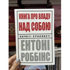 Книга про владу над собою - Роббінс Ентоні (мʼяка палітурка укр мова)