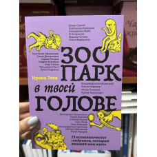 Зоопарк в твоей голове - Примаченко О. Мужицкая Т. Лабковский М. (мягкий переплет)