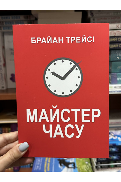 Майстер часу - Брайан Трейсі (м'яка палітурка укр мова)