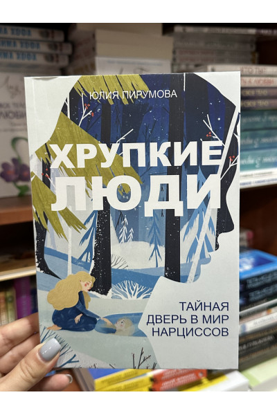 Хрупкие люди - Юлия Пирумова (мягкий переплет)