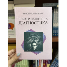Психоаналітична діагностика - Ненсі Мак-Вільямс (м'яка палітурка укр мова)