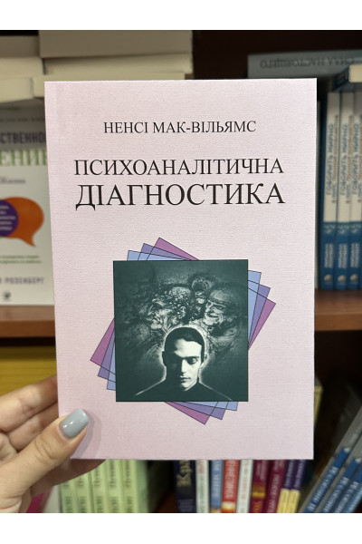 Психоаналітична діагностика - Ненсі Мак-Вільямс (м'яка палітурка укр мова)
