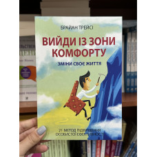 Вийди із зони комфорту - Трэйси