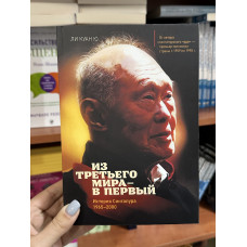 Из третьего мира - в первый История Сингапура - Ли Куан Ю (мягкий переплёт)