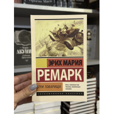 Три товарища - Ремарк Эрих Мария (мягкий переплёт ЭК)