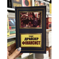 Фінансист - Теодора Драйзера (мʼяка палітурка укр мова 644стр)