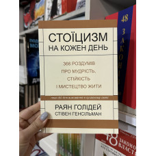 Стоїцизм на кожен день - Раян Голідей (мʼяка палітурка укр мова)