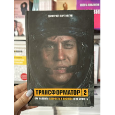 Трансформатор 2 - Дмитрий Портягин (мягкий переплёт)