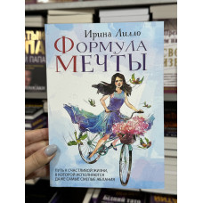 Формула мечты - Лилло Ирина Михайловна (мягкий переплёт )