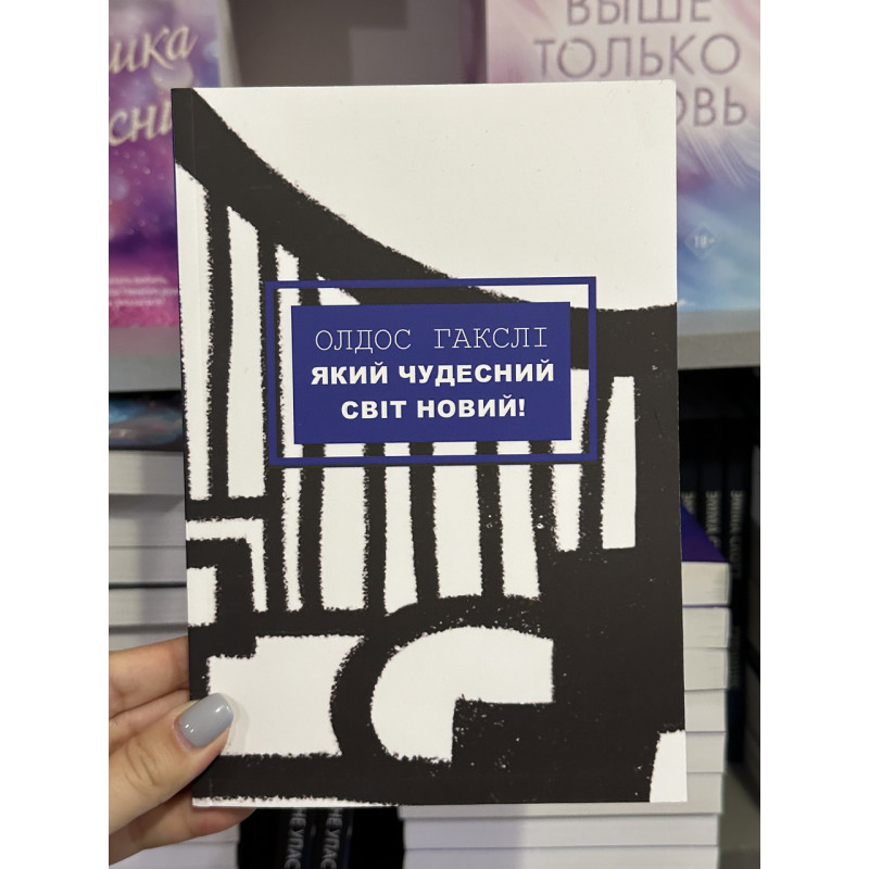 Який чудесний світ новий! - Олдос Хакслі (м'яка облакладка укр мова)