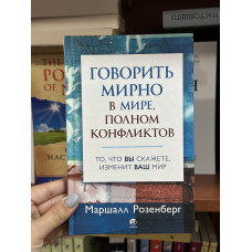 Говорить мирно в мире, полном конфликтов - Маршалл Розенберг (твердый переплет)
