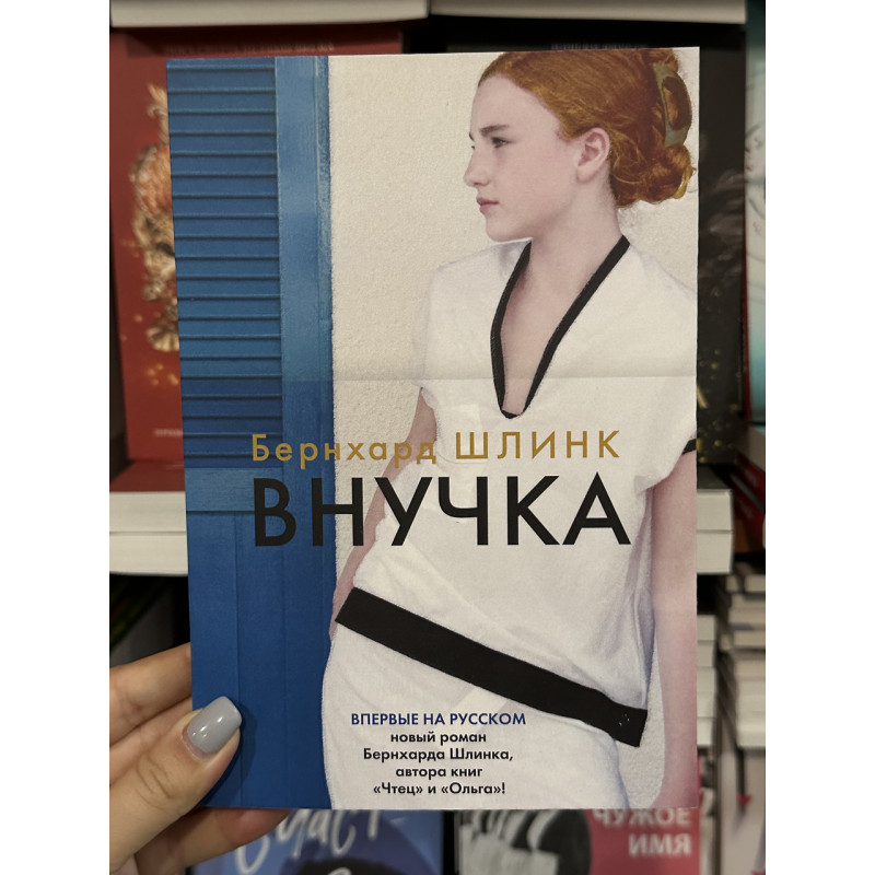 Внучка - Бернхард Шлинк (мягкий переплет)