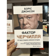 Фактор Черчилля Як одна людина змінила історію - Джонсон Боріс (мягка обкладинка укр мова)