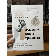 Исцели свои травмы - Энгл Беверли (мягкий переплёт)