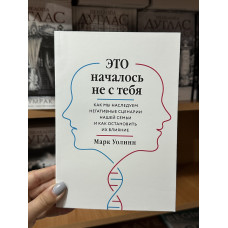 Это началось не с тебя - Марк Уолинн (мягкий переплет)