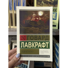 Зов Ктулху - Говард Филлипс Лавкрафт (мягкий переплет ЭК)