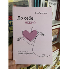 До себе ніжно - Ольга Примаченко (300стор укр мова)