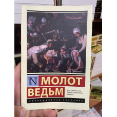 Молот ведьм - Генрих Крамер (мягкий переплет ЭК)