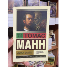 Доктор Фаустус - Томас Манн (мягкий переплет ЭК)