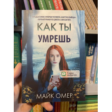 Как ты умрёшь - Омер Майк (мягкий переплёт)