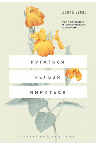 Ругаться нельзя мириться - Бернс Д. Дэвид (мягкий переплет)