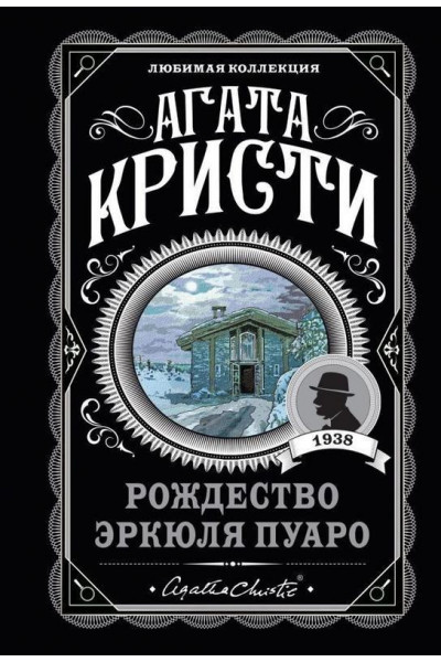 Рождество Эркюля Пуаро - Агата Кристи (мягкий переплет)