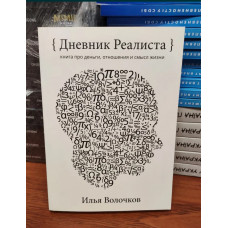 Дневник реалиста - Илья Волочков (мягкий переплет 305стр)