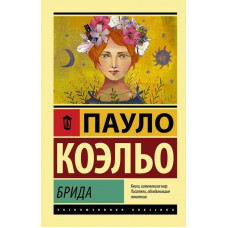 Брида - Пауло Коэльо (мягкий переплет ЭК)