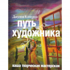 Путь художника - Джулия Кэмерон (мягкий переплет)
