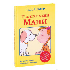 Пес по имени Мани - Шефер (твердый переплет)