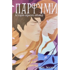 Парфуми - Патрик Зюскинд (мʼяка палітурка укр мова)