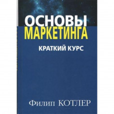 Основы маркетинга. Краткий курс - Филипп Котлер (мягкий переплет)