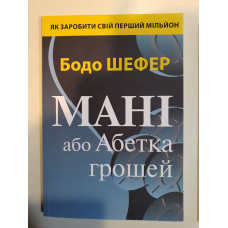 Мані або Абетка грошей - Бодо Шефер (мʼяка палітурка укр мова )