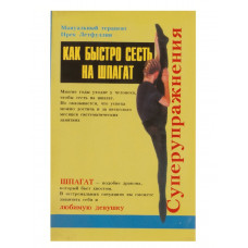 Как быстро сесть на шпагат - Летфуллин И. (мягкий переплет)