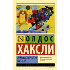 Двери восприятия Рай и ад - Олдос Хаксли (мягкий переплет ЭК)