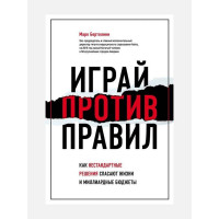 Играй против правил - Бертолини Марк (мягкий переплёт)