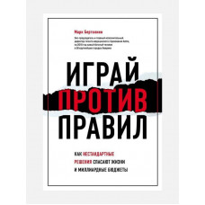 Играй против правил - Бертолини Марк (мягкий переплёт)