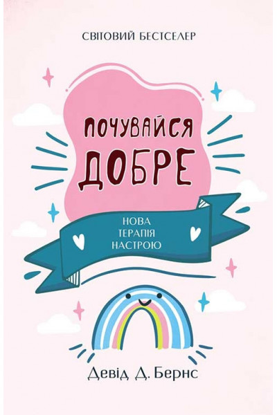 Почувайся добре Нова терапія настрою - Девід Бернс (м'яка палітурка укр мова)