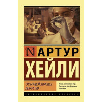 Сильнодействующее лекарство - Артур Хейли (мягкий переплет ЭК)