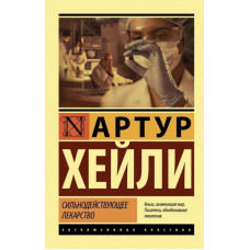Сильнодействующее лекарство - Артур Хейли (мягкий переплет ЭК)