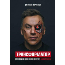 Трансформатор - Дмитрий Портнягин (мягкий переплет)