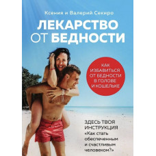 Лекарство от бедности - Секиро Ксения (мягкий переплет)