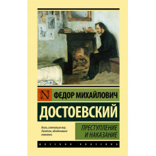 Преступление и наказание - Федор Достоевский (мягкий переплет ЭК)