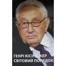 Світовий порядок - Генрі Кіссінджер (мʼяка палітурка укр мова)