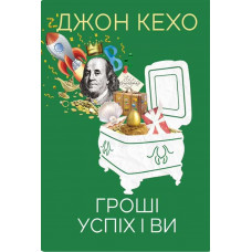 Гроші успіх і ви - Джон Кехо (мʼяка палітурка укр мова)