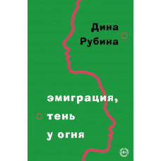 Эмиграция, тень у огня - Дина Рубина (мягкий переплет)