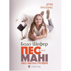 Пес на ім'я Мані або Абетка грошей - Бодо Шефер (м'яка палітурка укр мова)