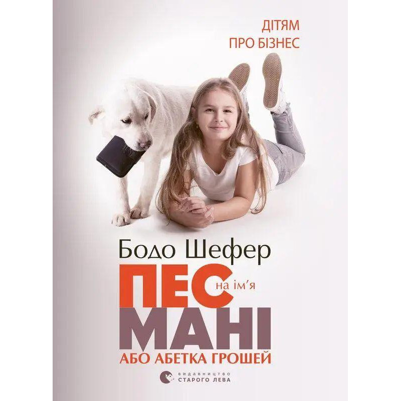 Пес на ім'я Мані або Абетка грошей - Бодо Шефер (м'яка палітурка укр мова)